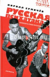 Русская психатака. Записки в стиле psychobilly / Ермичев Кирилл Александрович