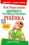 Как вырастить здорового, счастливого и послушного ребенка / Пирсон Линда, Стэмфорд Л. А.