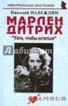Марлен Дитрих. "Уйти, чтобы остаться" / Надеждин Николай Яковлевич