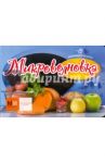 Микроволновка. Техника на кухне