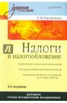 Налоги и налогообложение / Евстигнеев Евгений Николаевич