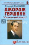 Джордж Гершвин. "Солнечный блюз" / Надеждин Николай Яковлевич