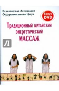 Традиционный китайский энергетический массаж (+DVD)