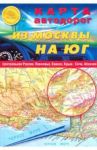 Карта автодорог (складная): Из Москвы на юг