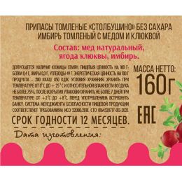 Имбирь томленый с медом и клюквой без сахара 160 г.