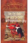 Там, где пиво - всегда Диво / Федосеева Таисья Андреевна