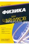 Физика для "чайников" / Хольцнер Стивен