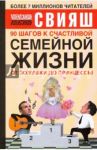 90 шагов к счастливой семейной жизни. От Золушки до принцессы / Свияш Александр Григорьевич