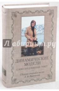 Динамические модели. Слово. Предложение. Текст. Сборник статей в честь Е.В.Падучевой