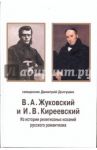 В. А. Жуковский и И. В. Киреевский. Из истории религиозных исканий русского романтизма / Долгушин Дмитрий Владимирович