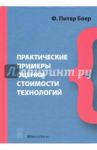 Практические примеры оценки стоимости технологий / Боер Ф. Питер