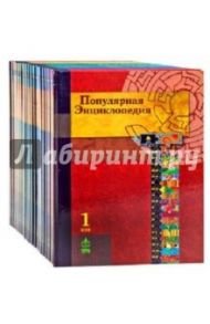 Популярная энциклопедия в 20-ти томах