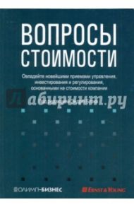 Вопросы стоимости