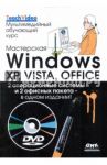 Мастерская Windows XP, Vista и Office. Мультимедийный обучающий курс (+DVD) / Фейли Крис