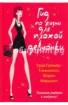 Гид по жизни для плохой девчонки / Палмер-Томкинсон Тара, Маршалл Шэрон