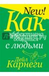 Как эффективно общаться с людьми / Карнеги Дейл