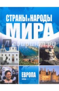 Страны и народы мира. Европа. Запад