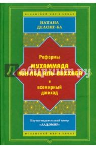 Реформы Мухаммада Ибн Абд Аль-Ваххаба и всемирный джихад / Делонг-Ба Натана Дж.