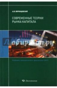 Современные теории рынка капитала. Учебник / Воронцовский Алексей Владимирович