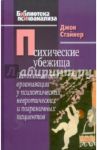Психические убежища. Патологические организации у психотических, невротиечских и пограничных пациент / Стайнер Джон