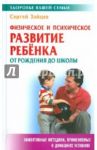 Физическое и психическое развитие ребенка от рождения до школы / Зайцев Сергей Михайлович