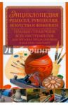 Энциклопедия ремесел, рукоделия, искусства и живописи. Полный справочник всех инструментов