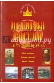 История России XIX - начала XX вв. / Цимбаев Николай Иванович