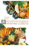 Кулинарная книжка. Мамины советы / Балан Галина