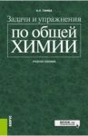 Задачи и упражнения по общей химии. Учебное пособие / Глинка Николай Леонидович
