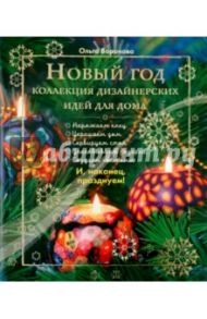 Новый Год. Коллекция дизайнерских идей для дома / Воронова Ольга Валерьевна