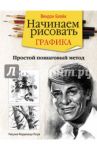 Начинаем рисовать. Графика / Блейк Вендон