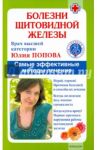 Болезни щитовидной железы. Самые эффективные методы лечения / Попова Юлия Сергеевна