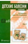 Детские болезни: учебник. В 2-х томах. Том 2 (+CD) / Мельникова Ирина Юрьевна, Андреева Татьяна Андреевна, Белогурова Маргарита Борисовна