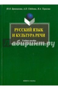 Русский язык и культура речи / Сдобнова Алевтина Петровна, Бронникова Юлия Олеговна, Тарасова Ирина Анатольевна