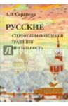 Русские. Стереотипы поведения, традиции, ментальность / Сергеева Алла Васильевна