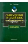 Современный русский язык. Слово в курсе лексикологии / Сулименко Надежда Евгеньевна