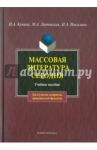 Массовая литература сегодня. Учебное пособие / Купина Наталия Александровна, Николина Наталия Анатольевна, Литовская Мария Аркадьевна