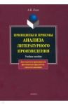 Принципы и приемы анализа литературного произведения. Учебное пособие / Есин Андрей Борисович