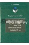 Отечественные филологи-слависты XVIII - начало XX вв. / Смирнов Савватий Васильевич