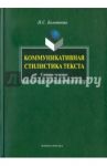 Коммуникативная стилистика текста / Болотнова Нина Сергеевна