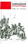 Кавказская Атлантида. 300 лет войны / Гордин Яков Аркадьевич