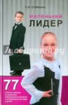 Маленький лидер. 77 готовых занятий по развитию эмоционально-волевой и познавательной сфер у детей / Стебленко Светлана Александровна