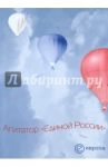 Агитатор "Единой России". Сборник