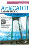 ArchiCAD 11. Базовый курс на примерах / Левковец Леонид Борисович