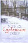 У трех Суздальских озер / Зуев Георгий Иванович