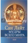 Мудры всего мира. Жесты, призывающие счастье / Лайт Сан
