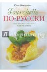 Fourchette по-русски. Кулинарные шедевры в миниатюре / Некоркина Юлия Львовна