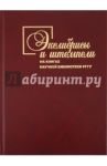 Экслибрисы и штемпели на книгах Научной библиотеки РГГУ / Пчелов Евгений Владимирович