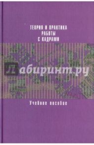 Теория и практика работы с кадрами. Учебное пособие / Артемов Олег Юрьевич, Архипова Надежда Ивановна, Ермакова Ирина Николаевна, Овчинникова Наталья Викторовна