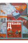 Дизайн. История, современность, перспективы / Куманин Владимир Игоревич, Лобацкая Р. М., Черных М. М.
